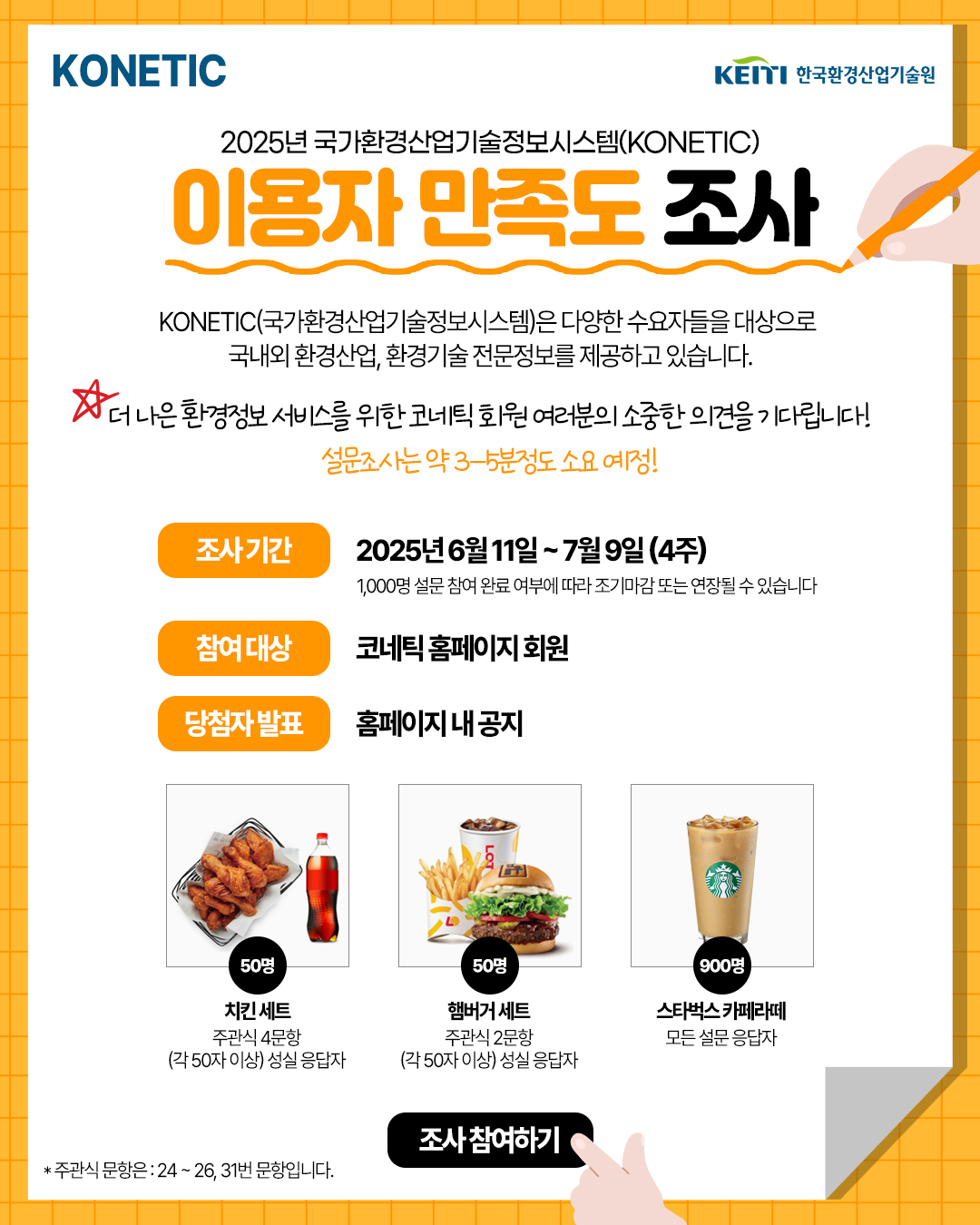 2025년도 코네틱 이용자 수요 및 만족도 조사 실시 안내 이미지1
