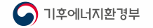 기후에너지환경부