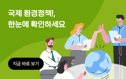국제환경정책동향 바로가기