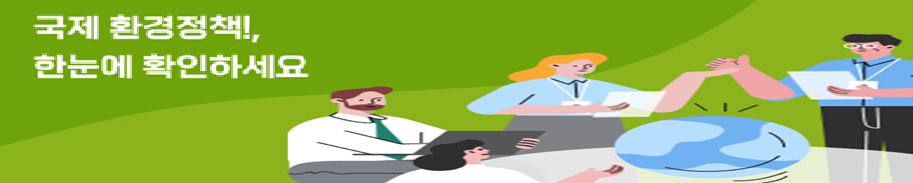 국제환경정책동향 바로가기