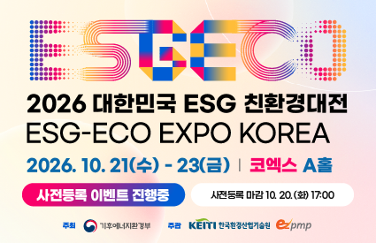2026년 대한민국 ESG 친환경대전 바로가기