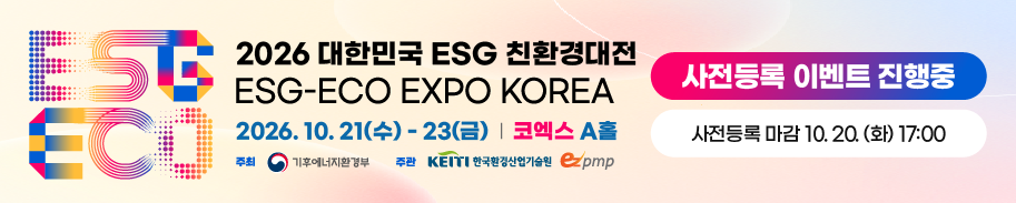 2026년 대한민국 ESG 친환경대전 바로가기