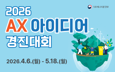 2026 AX 아이디어 경진대회, 에코톤 홍보관