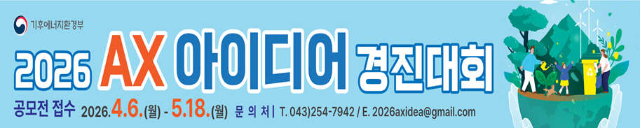 2026 AX 아이디어 경진대회, 에코톤 홍보관