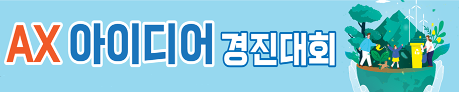 2026 AX 아이디어 경진대회, 에코톤 홍보관