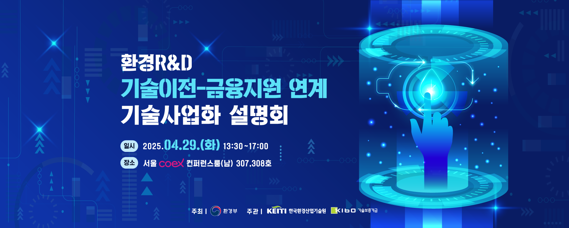 환경 R&D 기술이전 -금융지원 연계시술사업화 설명회 일시 2025.04.29(화) 13:30~17:00 장소 서울 코엑스 컨포런스룸(남) 307,308호