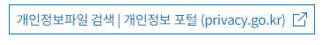 개인정보파일검색 및 개인정보포털(privacy.go.kr) 바로가기